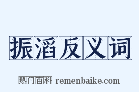 振滔反义词是什么意思的图片